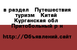  в раздел : Путешествия, туризм » Китай . Курганская обл.,Притобольный р-н